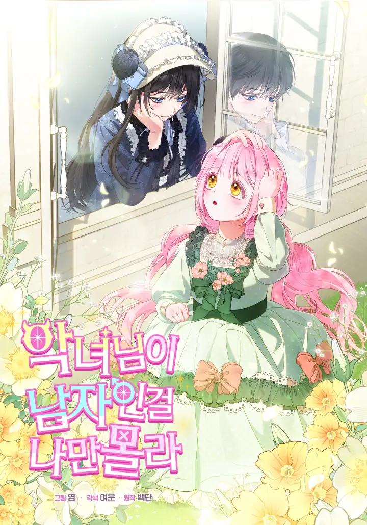 I’m The Only One Who Doesn’t Know That Villainess Is A Man